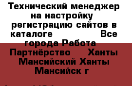 Технический менеджер на настройку, регистрацию сайтов в каталоге runet.site - Все города Работа » Партнёрство   . Ханты-Мансийский,Ханты-Мансийск г.